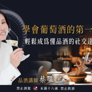 線上課程-學會葡萄酒的第一堂課