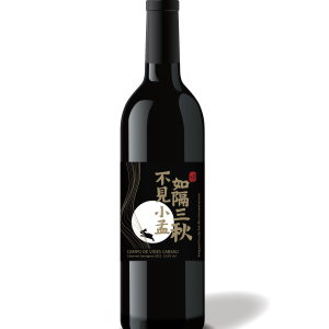 客製化酒標-好久不見-紅酒